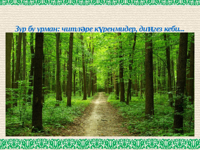 Зур бу урман: читләре күренмидер, диңгез кеби...