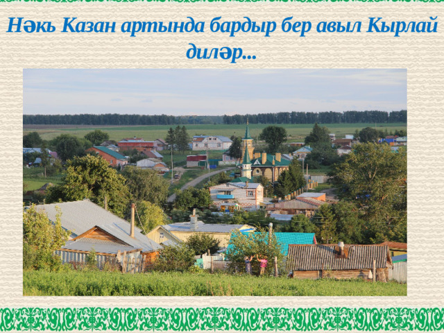 Нәкь Казан артында бардыр бер авыл Кырлай диләр...