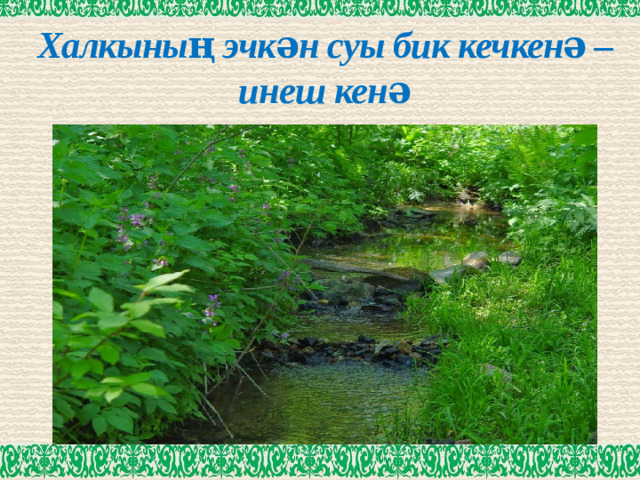Халкының эчкән суы бик кечкенә – инеш кенә
