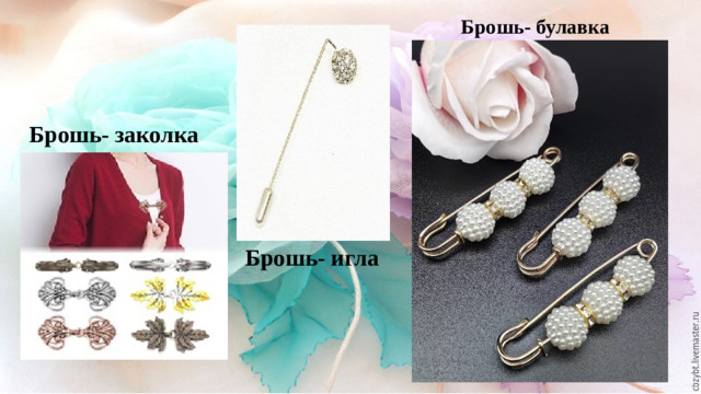 Брошь- булавка Брошь- заколка Брошь- игла