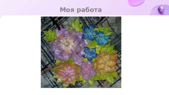 Моя работа