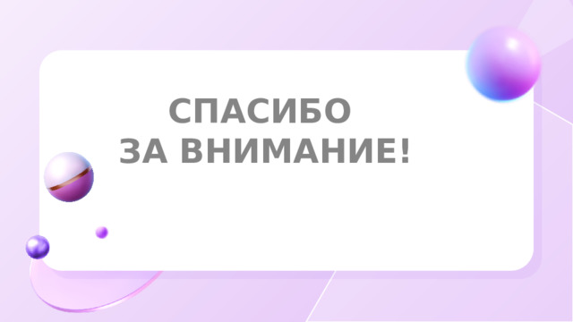 СПАСИБО  ЗА ВНИМАНИЕ!