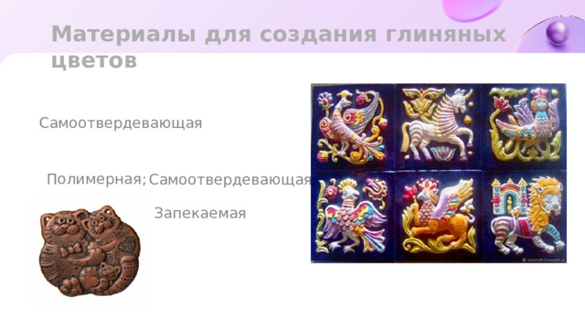 Материалы для создания глиняных цветов Самоотвердевающая Полимерная; Самоотвердевающая Запекаемая