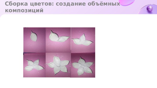 Сборка цветов: создание объёмных композиций
