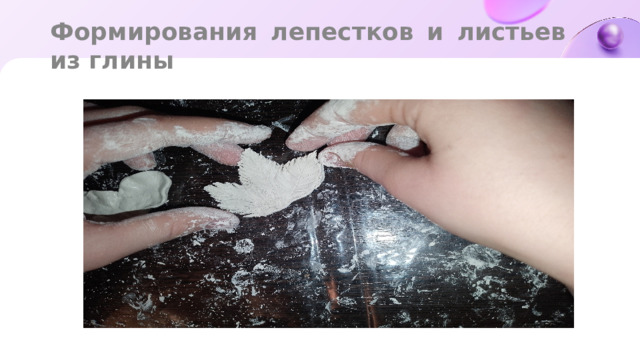 Формирования лепестков и листьев из глины