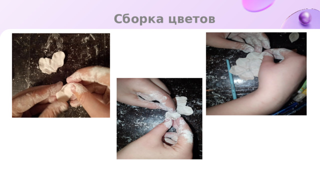 Сборка цветов