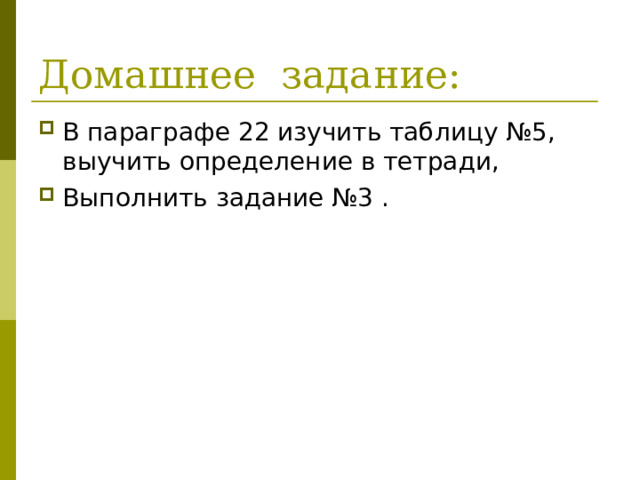Домашнее задание: