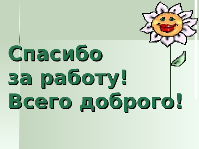 Спасибо  за работу!  Всего доброго!