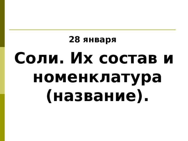28 января Соли. Их состав и номенклатура (название).