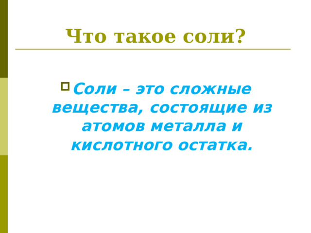 Что такое соли?