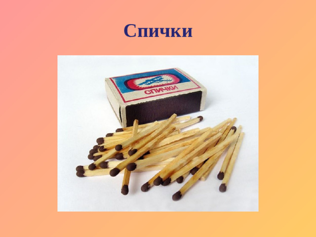 Спички