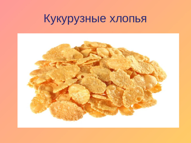 Кукурузные хлопья