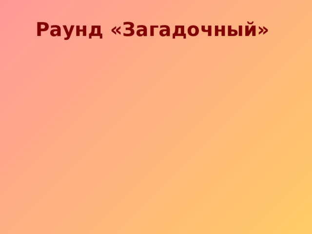 Раунд «Загадочный»