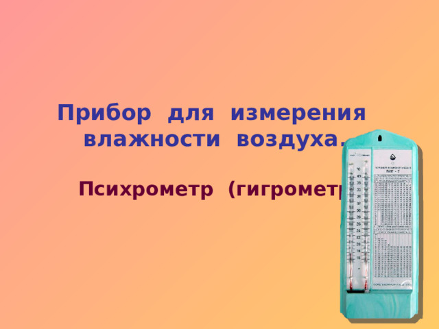 Прибор для измерения влажности воздуха. Психрометр (гигрометр)