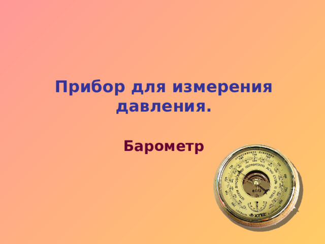 Прибор для измерения давления. Барометр