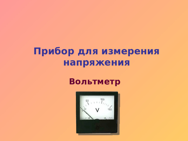 Прибор для измерения напряжения Вольтметр