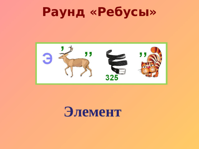 Раунд «Ребусы»   Элемент