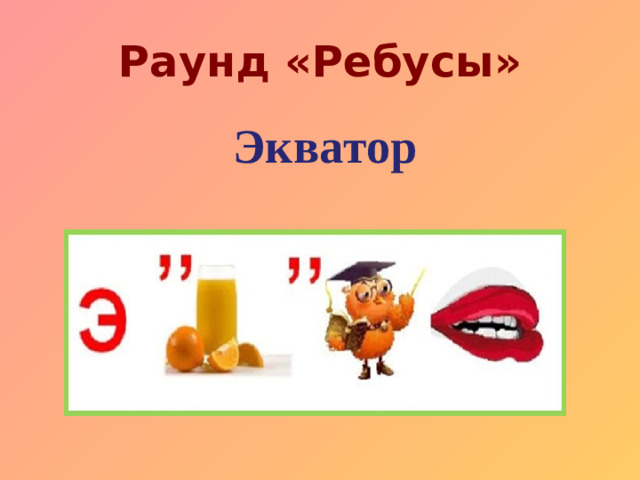 Раунд «Ребусы» Экватор