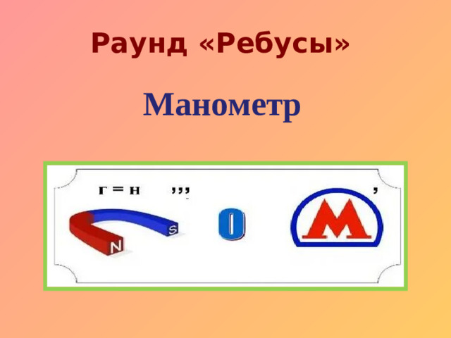 Раунд «Ребусы»  Манометр