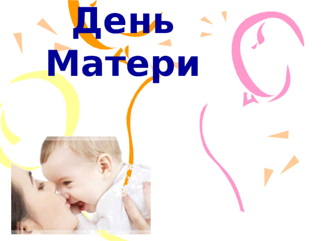 День Матери