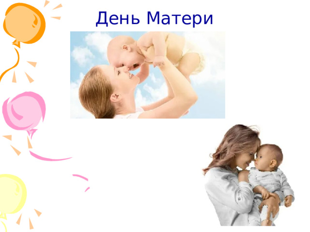 День Матери