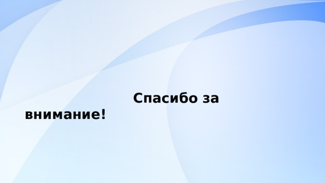                                                Спасибо за внимание!