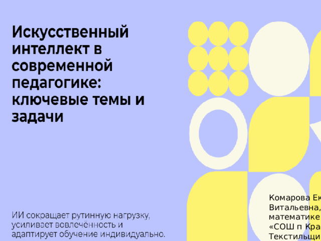 Комарова Екатерина Витальевна, учитель математике МАОУ «СОШ п Красный Текстильщик»