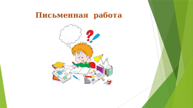 Письменная работа