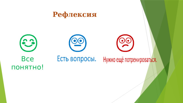 Рефлексия Все понятно!