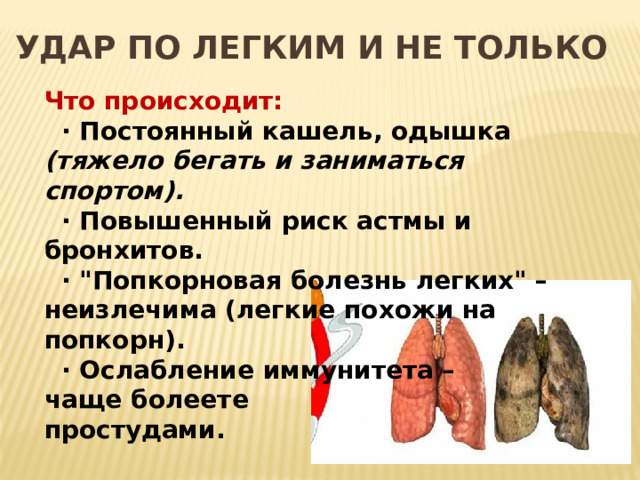 Удар по легким и не только Что происходит:   · Постоянный кашель, одышка (тяжело бегать и заниматься спортом).   · Повышенный риск астмы и бронхитов.   · 