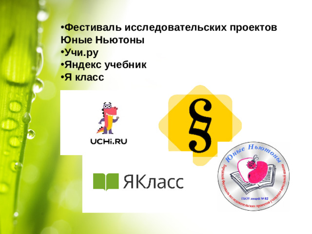 Фестиваль исследовательских проектов Юные Ньютоны Учи.ру Яндекс учебник Я класс