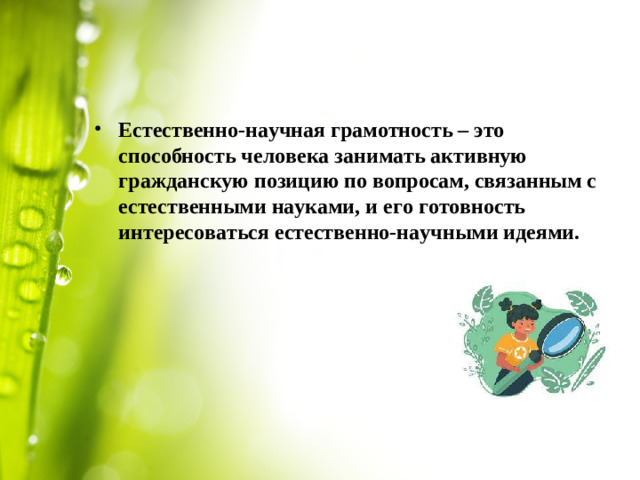 Естественно-научная грамотность – это способность человека занимать активную гражданскую позицию по вопросам, связанным с естественными науками, и его готовность интересоваться естественно-научными идеями.
