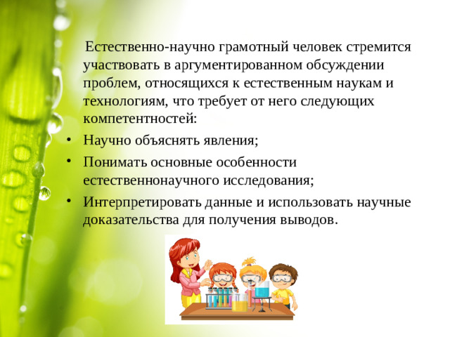 Естественно-научно грамотный человек стремится участвовать в аргументированном обсуждении проблем, относящихся к естественным наукам и технологиям, что требует от него следующих компетентностей: