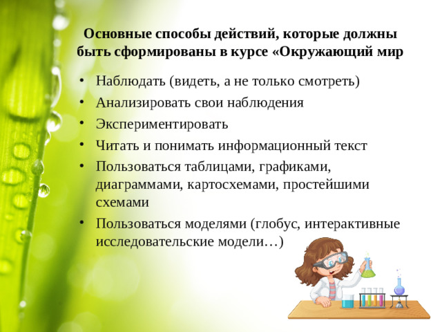 Основные способы действий, которые должны быть сформированы в курсе «Окружающий мир