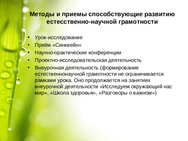 Методы и приемы способствующие развитию естесственно-научной грамотности