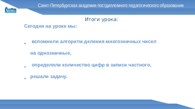 Санкт-Петербургская академия постдипломного педагогического образования Итоги урока: Сегодня на уроке мы: