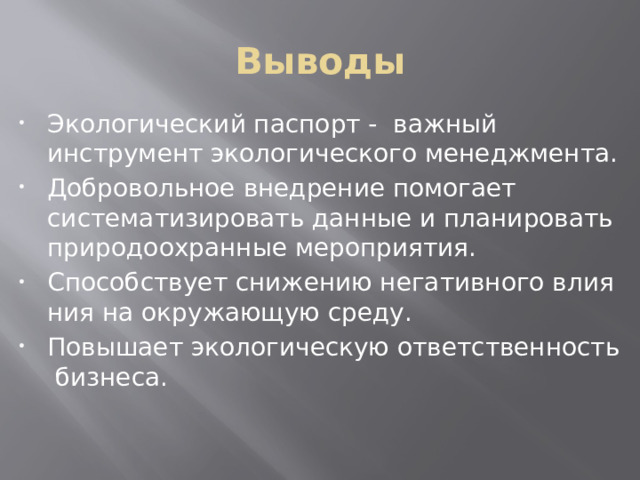 Выводы