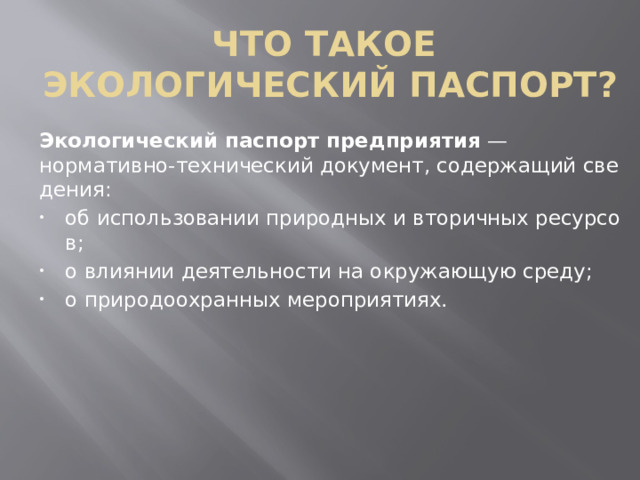 Что такое   экологический паспорт? Экологический паспорт предприятия  — нормативно‑технический документ, содержащий сведения: