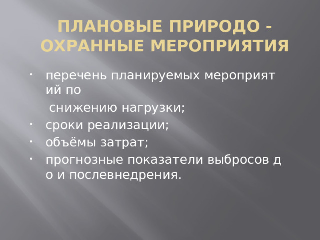 Плановые природо - охранные мероприятия перечень планируемых мероприятий по   снижению нагрузки;