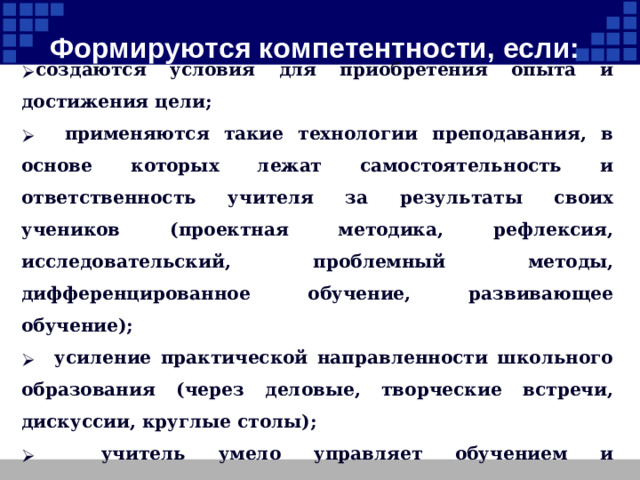 Формируются компетентности, если: