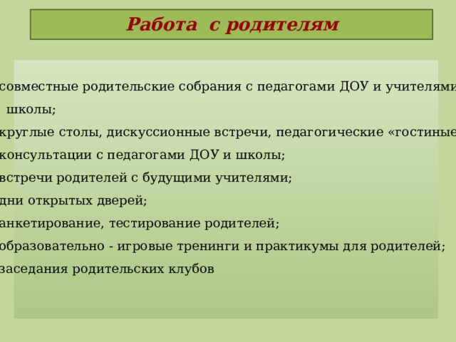 Работа с родителям   совместные родительские собрания с педагогами ДОУ и учителями  школы;
