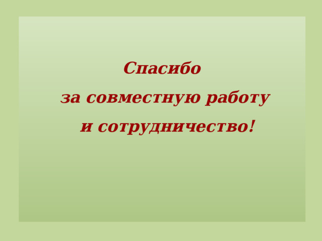 Спасибо за совместную работу  и сотрудничество!