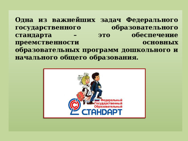 Одна из важнейших задач Федерального государственного образовательного стандарта – это обеспечение преемственности основных образовательных программ дошкольного и начального общего образования.