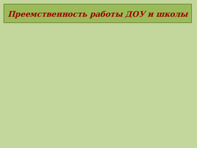 Преемственность работы ДОУ и школы