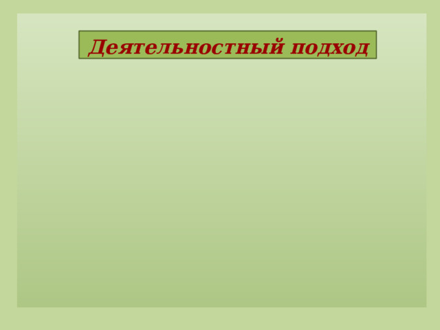 Деятельностный подход