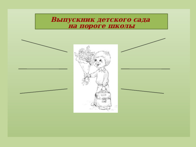 Выпускник детского сада на пороге школы