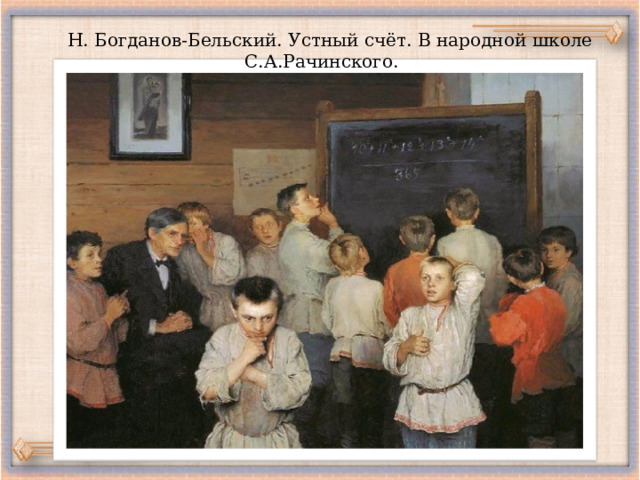 Н. Богданов-Бельский. Устный счёт. В народной школе С.А.Рачинского.