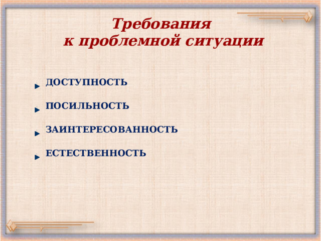 Требования к проблемной ситуации