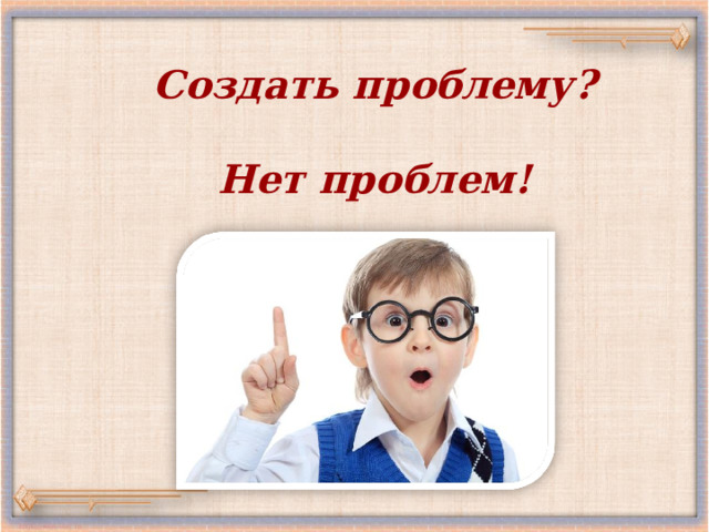 Создать проблему?  Нет проблем!