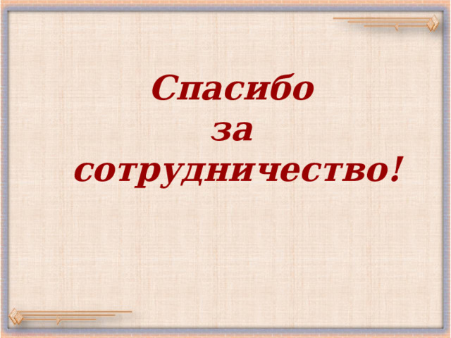 Спасибо за сотрудничество!